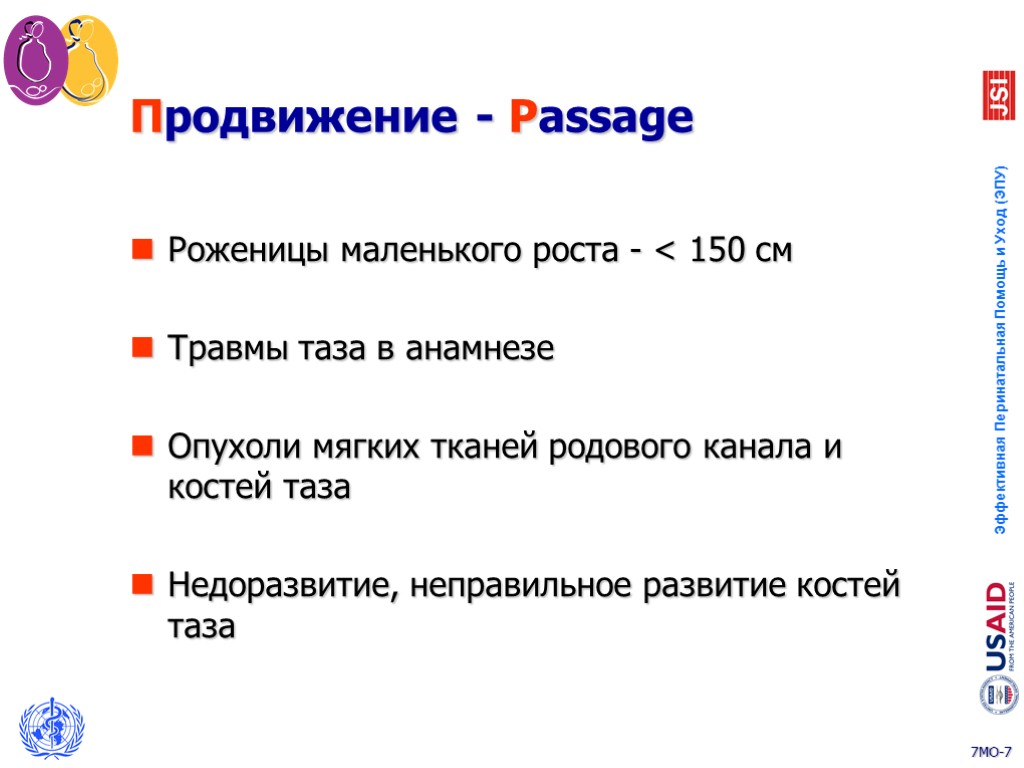 Продвижение - Passage Роженицы маленького роста - < 150 см Травмы таза в анамнезе